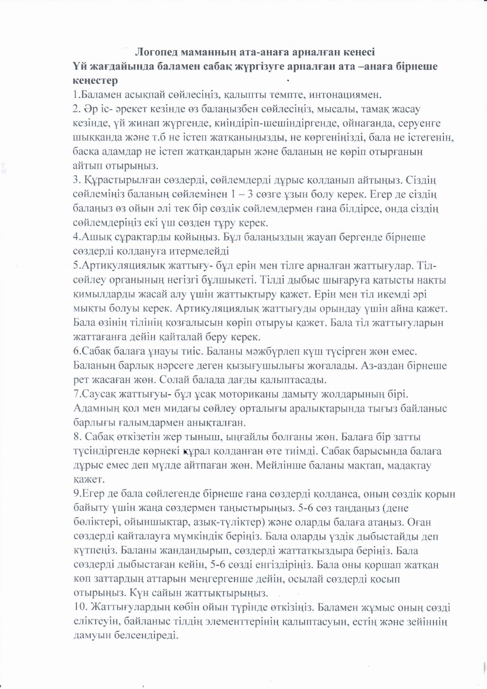 Логопед: Зінәділ Г.С. Тақырыбы: Үй жағдайында баламен сабақ жүргізуге арналған ата –анаға бірнеше кеңестер.