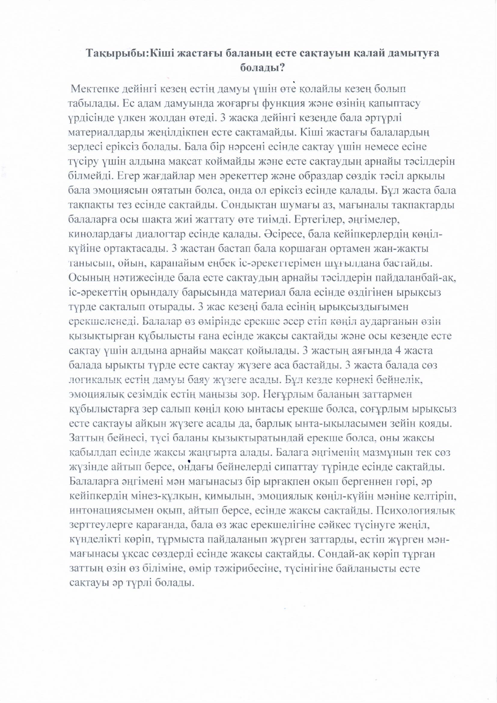 Кеңес.  Психолог: Сейтхан Н.С. Тақырыбы:Кіші жастағы баланың есте сақтауын қалай дамытуға болады?