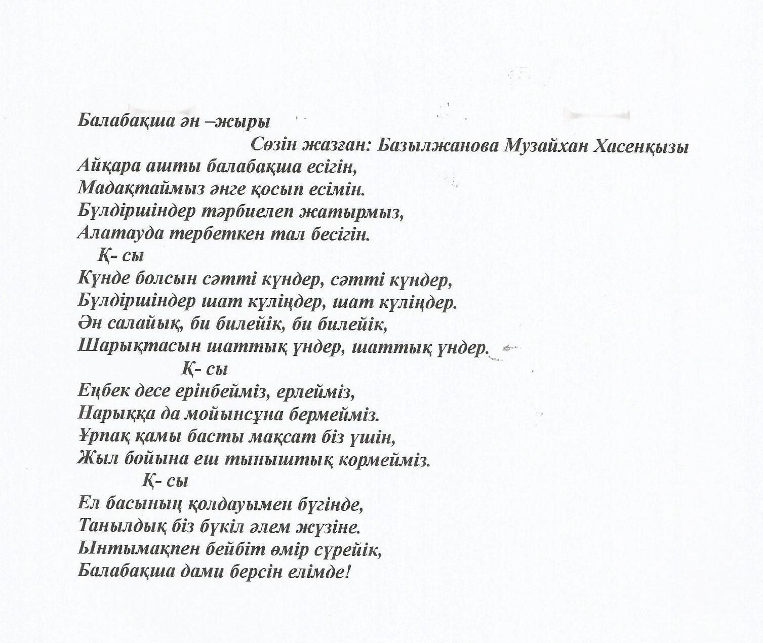 «Балабақша ән-жыры». Сөзін арнайы тапсырыспен ШҚО Мақаншы ауылының жергілікті ақыны Базылжанова Музайхан Хасенқызы жазды