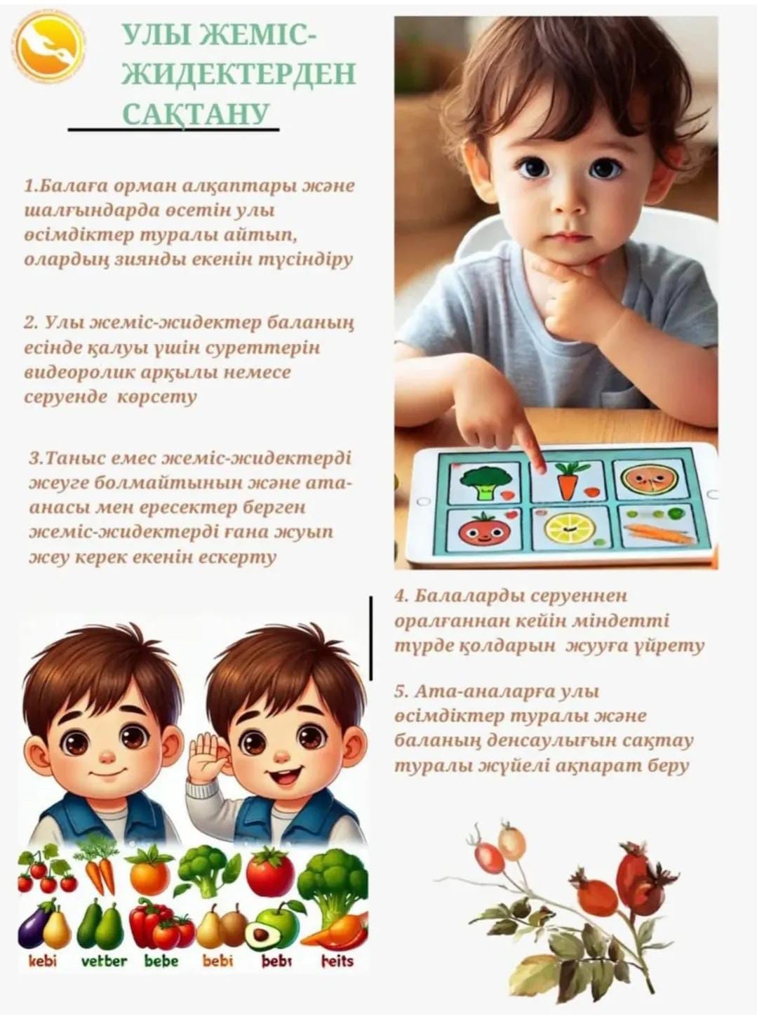 Кеңес ата- аналарға. Тақырыбы: Улы жеміс- жидектерден сақтану