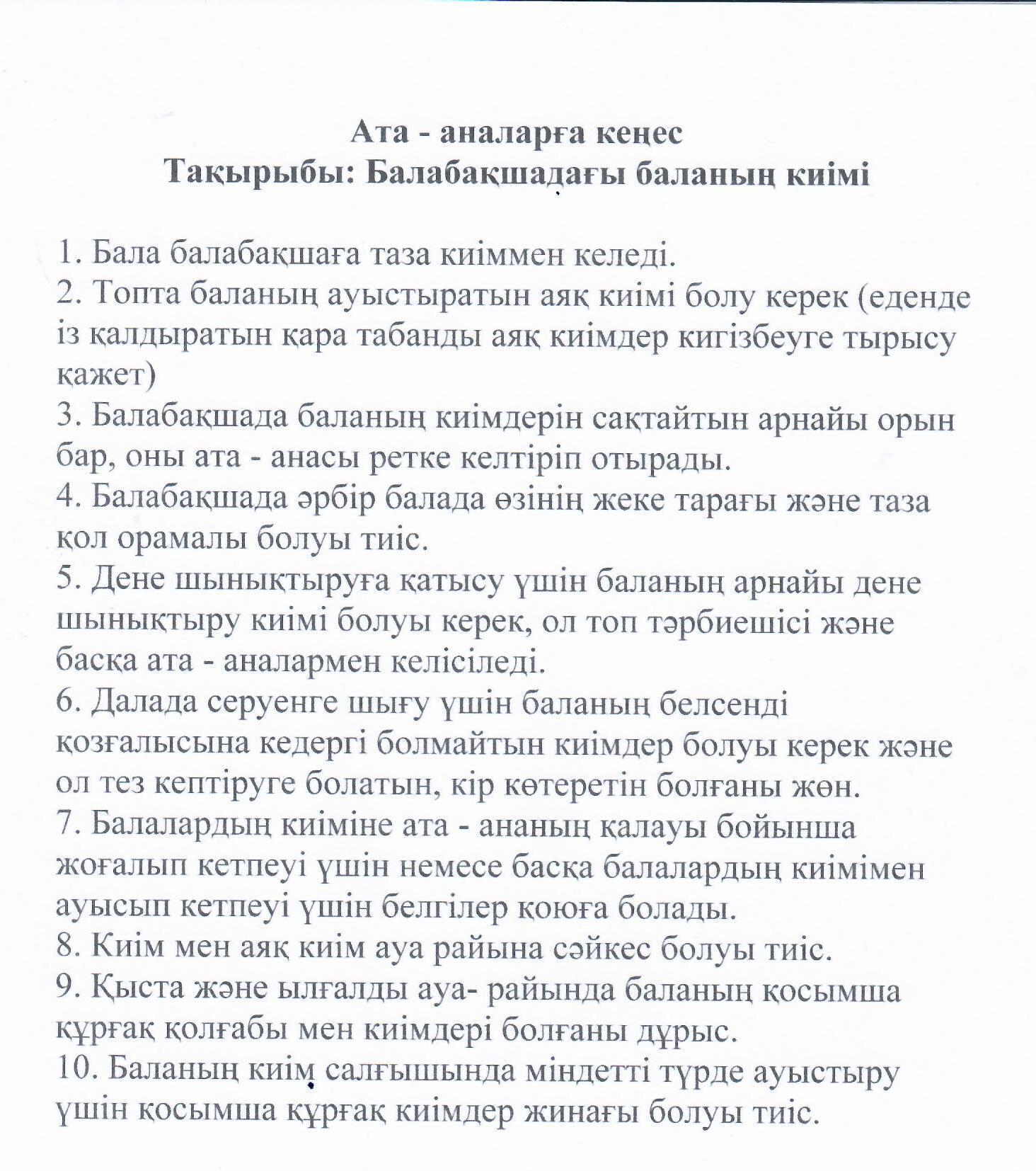 Кеңес. Тақырыбы: Балабақшадағы баланың киімі. Тәрбиеші: Имангазиева Н.С