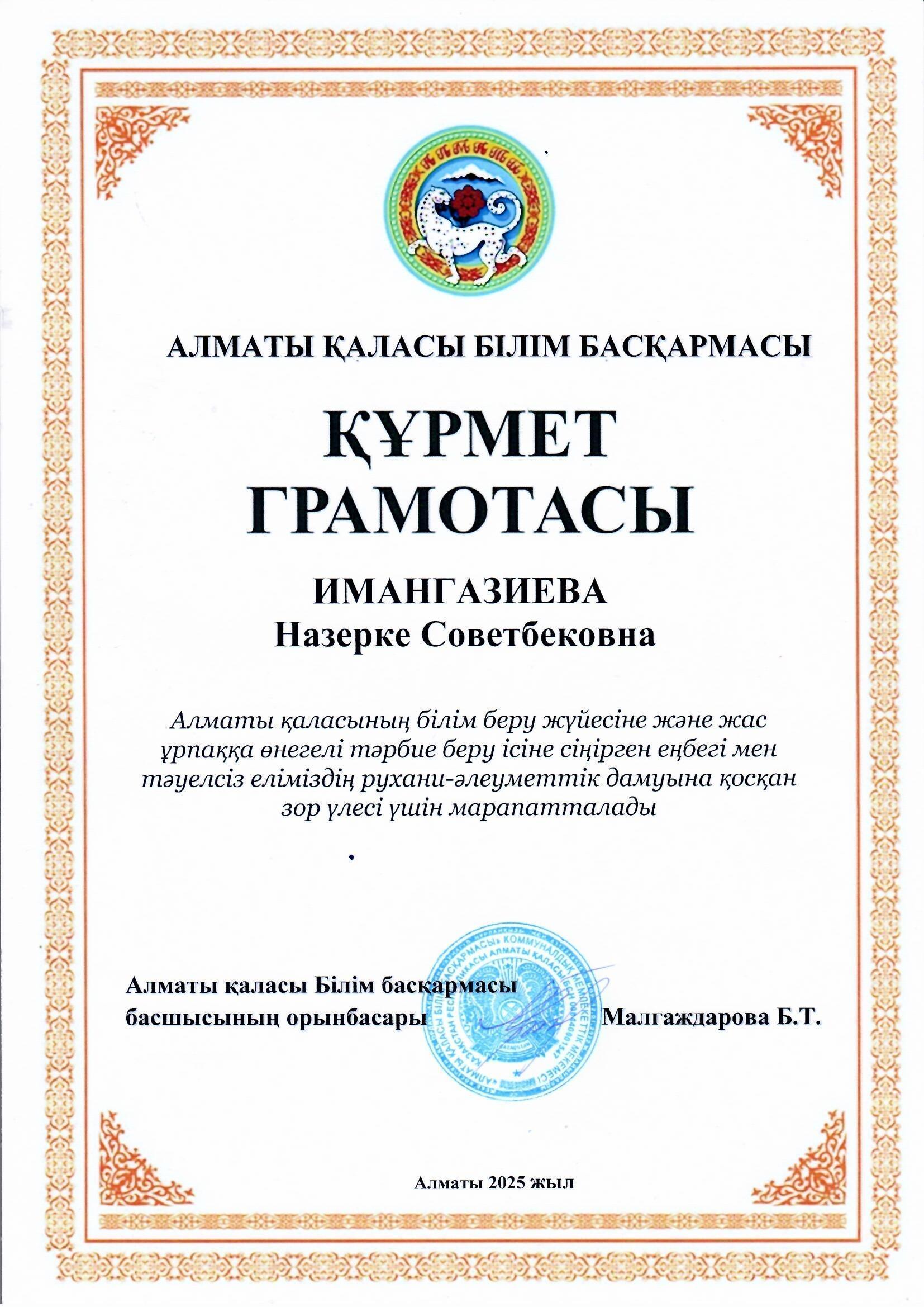 Тәрбиеші Имангазиева Назерке Советбековна Құрмет грамотасымен марапатталды. Алматы қаласы білім басқармасы басшысының орынбасары Б.Т. Малгаждарова