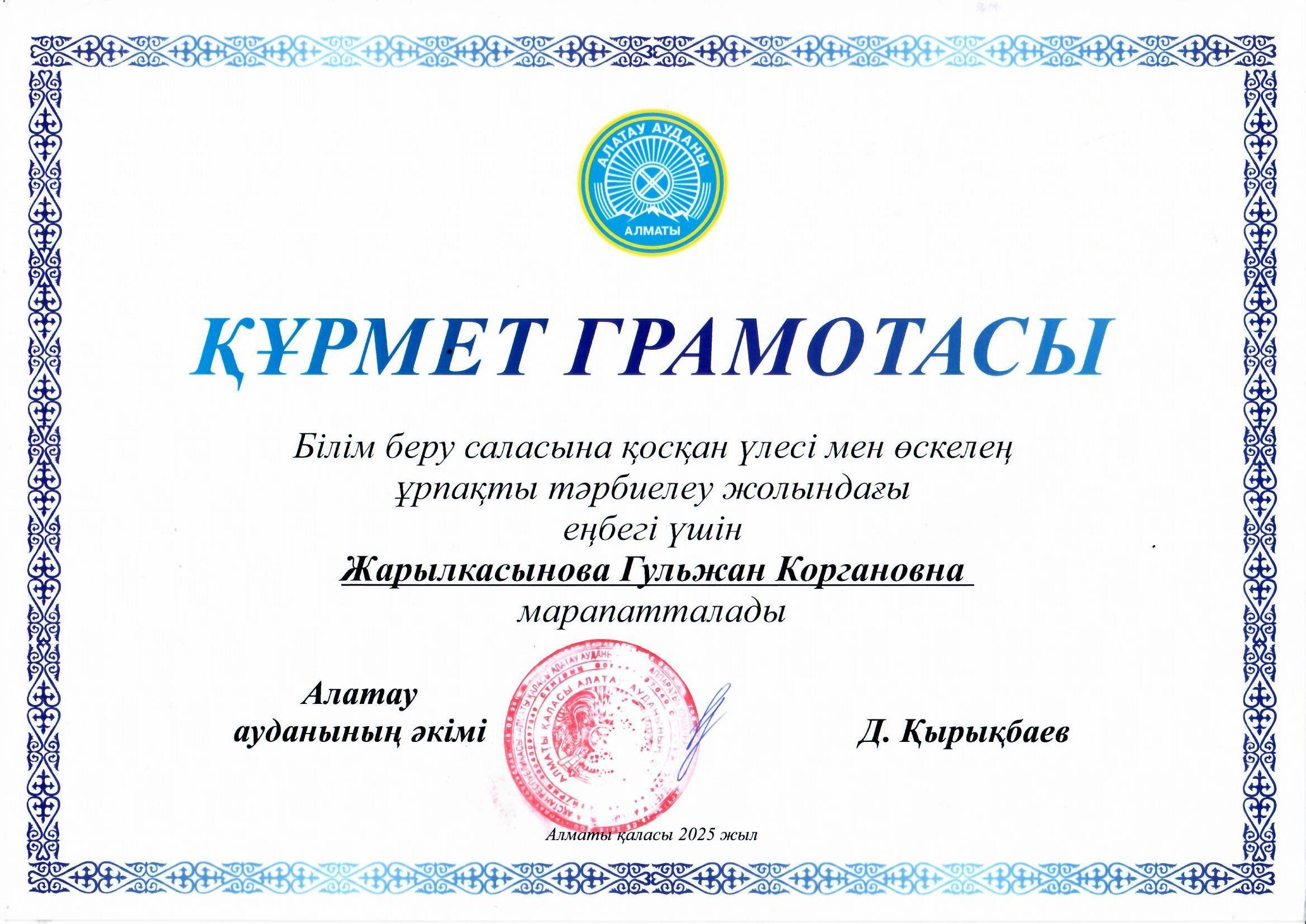 Тәрбиеші Жарылкасынова Гульжан Коргановна Құрмет грамотасымен марапатталды Алатау ауданының әкімі Д.Қырықбаев