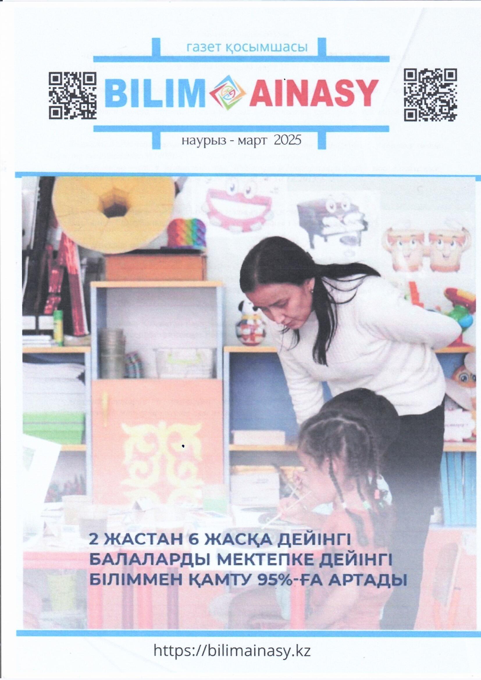 Тәрбиеші Жортарова Зарина Асқарбекованың "Балабақша- мейірімнің шуағы" атты мақаласы жарыққа шықты. "Білім айнасы" газетінің қосымшасы наурыз 2025 ж. №3 (71-986 журнал)