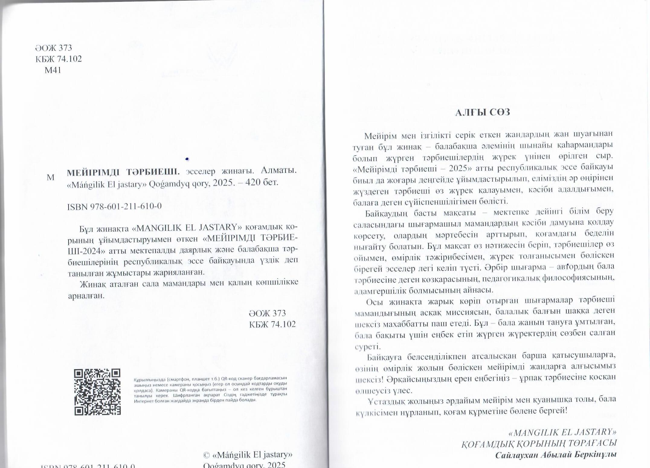 Тәрбиеші Жортарова Зарина Асқарбекованың "Бала тәрбиесіндегі ұлттық құндылықтардың маңызы" атты мақаласы жарыққа шықты. Мейірімді тәрбиеші эсселер жинағы 2025 ж