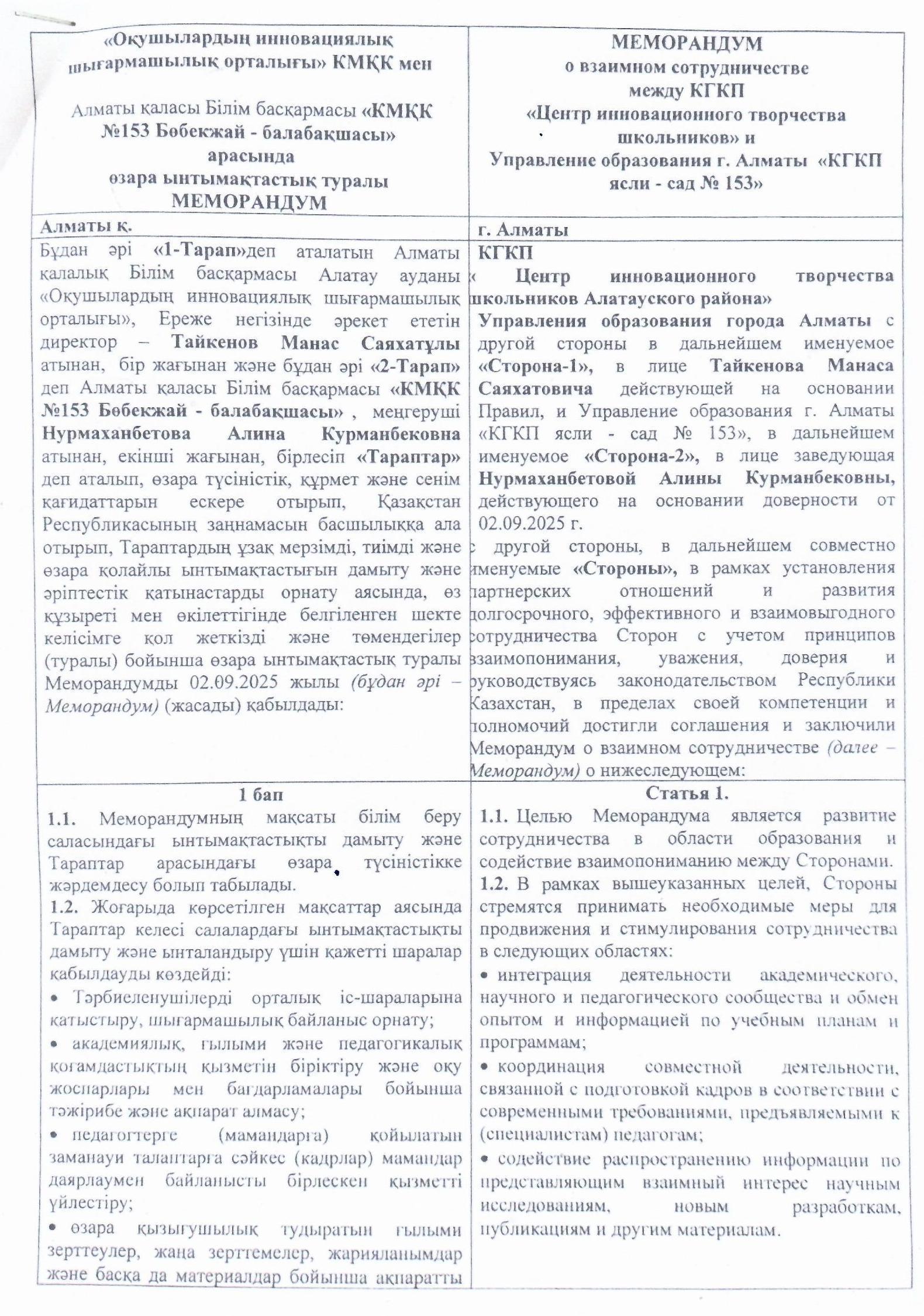 "Оқушылардың инновациялық шығармашылық орталығы мен балабақша арасында өзара ынтымақтастық туралы МЕМОРАНДУМ 02.09.2025  ж қабылданды