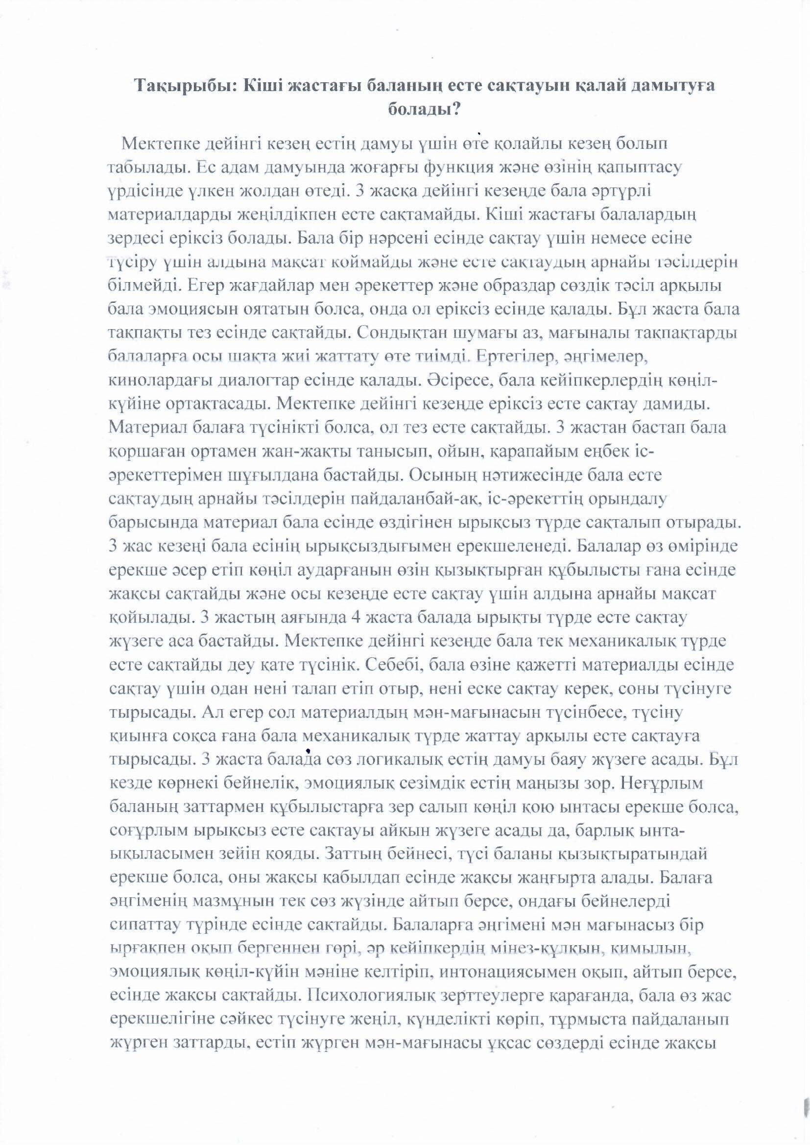 Кеңес. Тақырыбы: Кіші жастағы баланың есте сақтауын қалай дамытуға болады?. Әдіскер: Алжекеева М.И