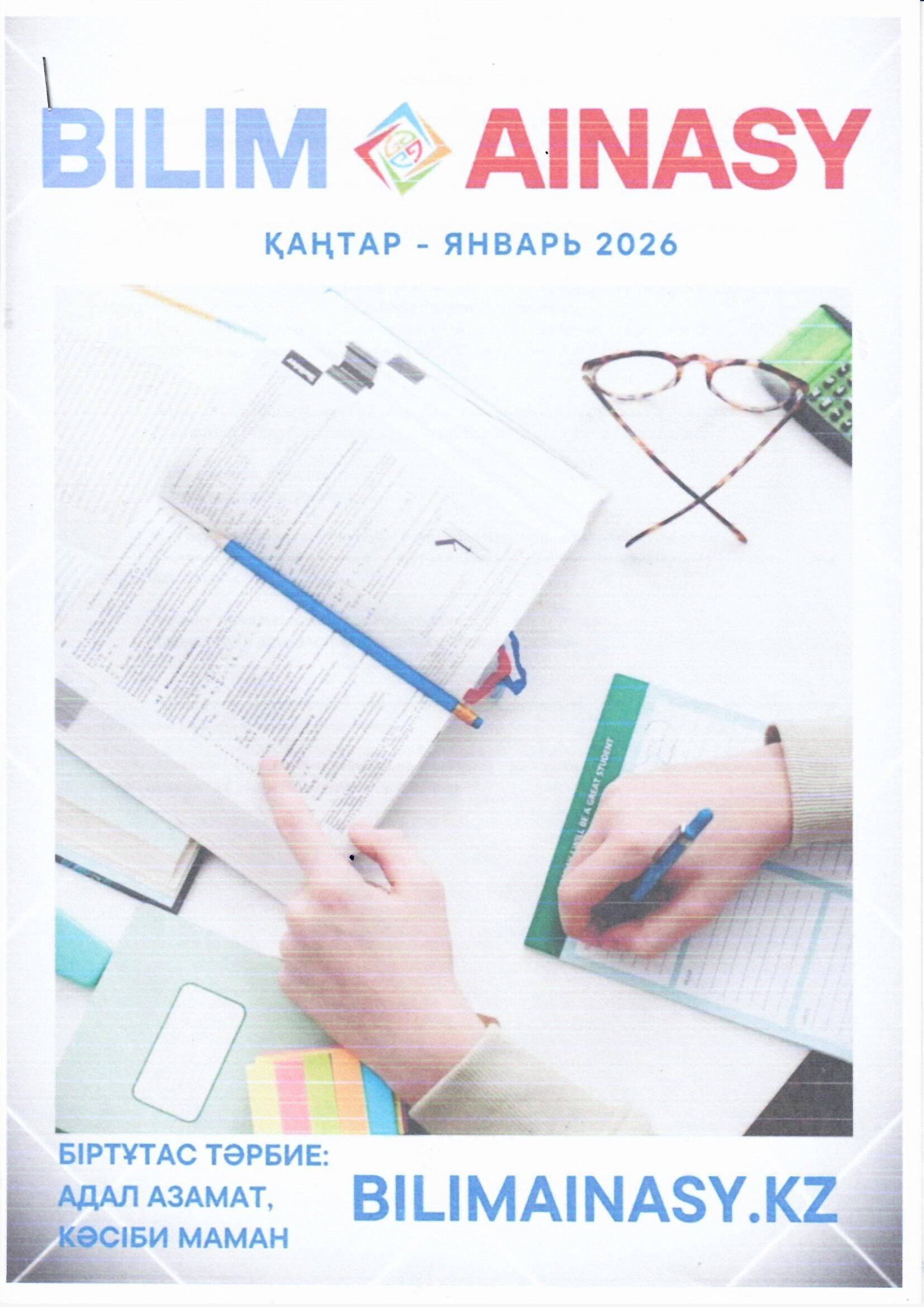 Тәрбиеші Батырбек У.Ә. Ұлттық құндылықтарды дәріптеу  атты мақаласы"Білім айнасы" №01 (71-1451-журнал) 2026 ж