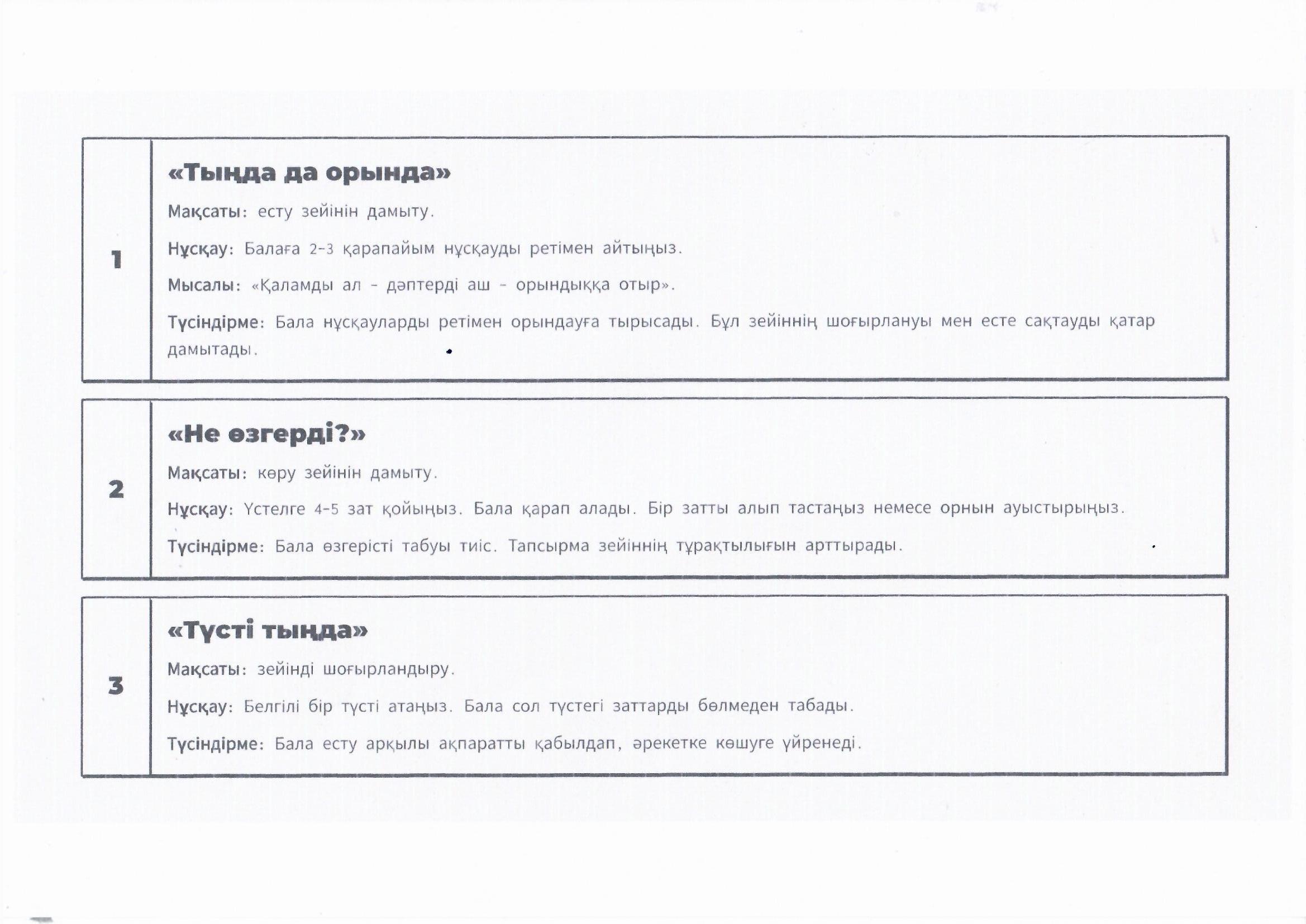 Баланың танымдық процестерін дамыту (зейін, есте сақтау, ойлау). Баланың зейінін дамытуға арналған  тапсырмалар