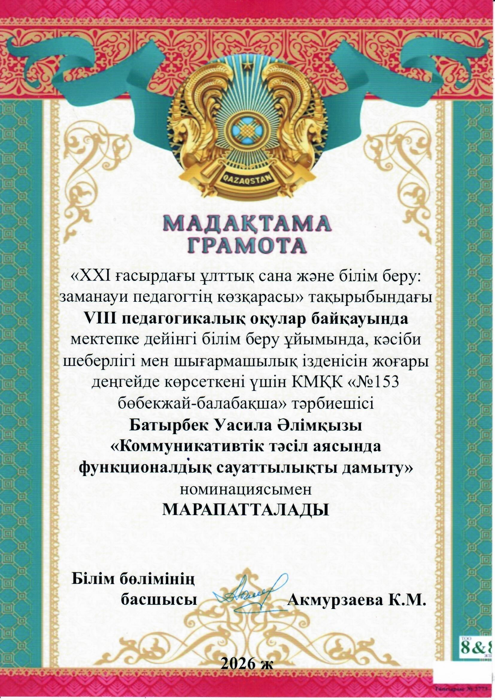 VIII педагогикалық  оқулар байқауында  Батырбек Уасила Әлімқызы "Коммуникативтік  сауаттылықты дамыту"  номинациясымен марапатталды