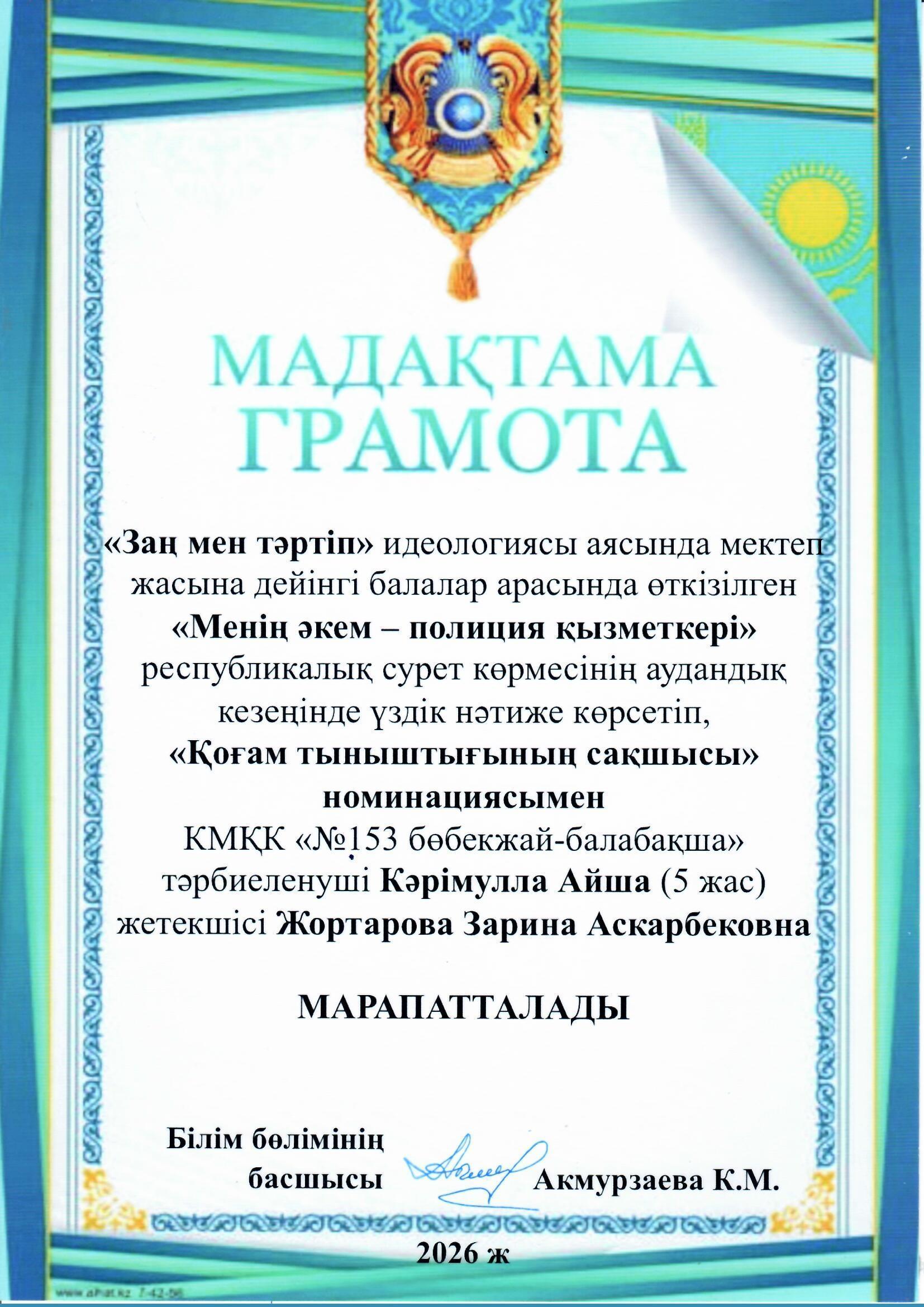 “Менің әкем - полиция қызметкері” республикалық сурет көрмесінің аудандық кезеңінде үздік нәтиже көрсетіп, “Қоғам тыныштығының сақшысы” номинациясымен Кәрімулла Айша (5жас) жетекшісі Жортарова З.А иегері атанды