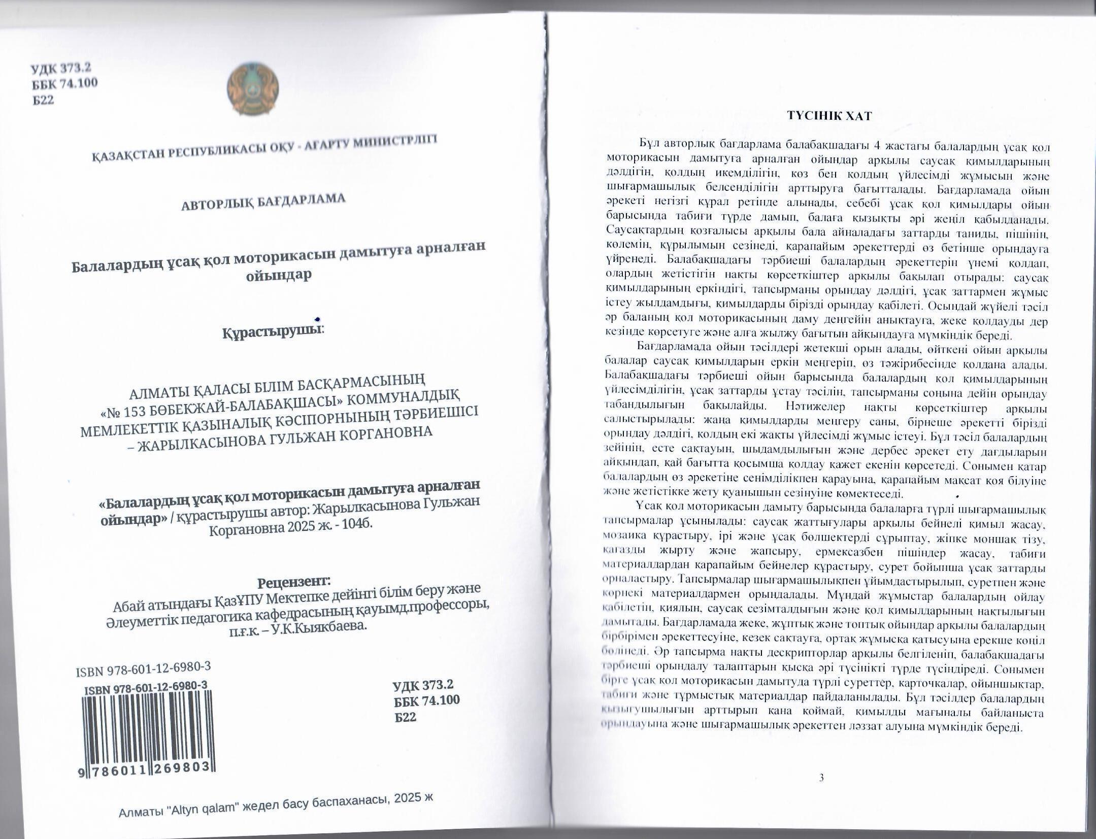 Авторлық бағдарлама құрастырушы Жарылкасынова Г.К. Тақырыбы: "Балалардың ұсақ қол моторикасын дамытуға арналған ойындар". "Altyn galam" жедел басу баспаханасы, 2025 ж