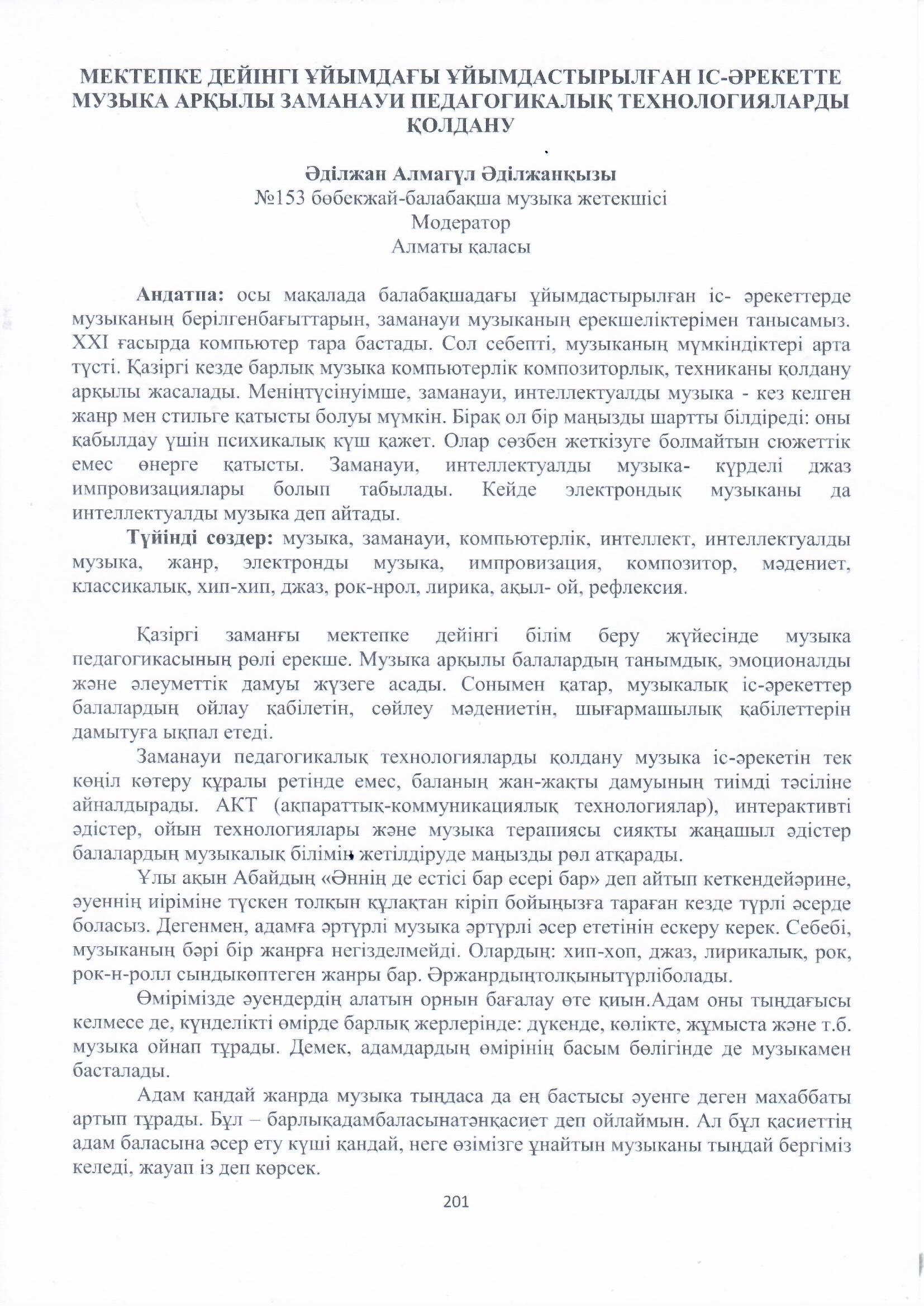 Музыка жетекшісі  Әділжан А.Ә "Мектепке дейінгі ұйымдағы  үйымдастырылған іс- әрекетте музыка арқылы заманауи педагогикалық  технологияларды қолдану" атты мақаласы жарыққа шықты