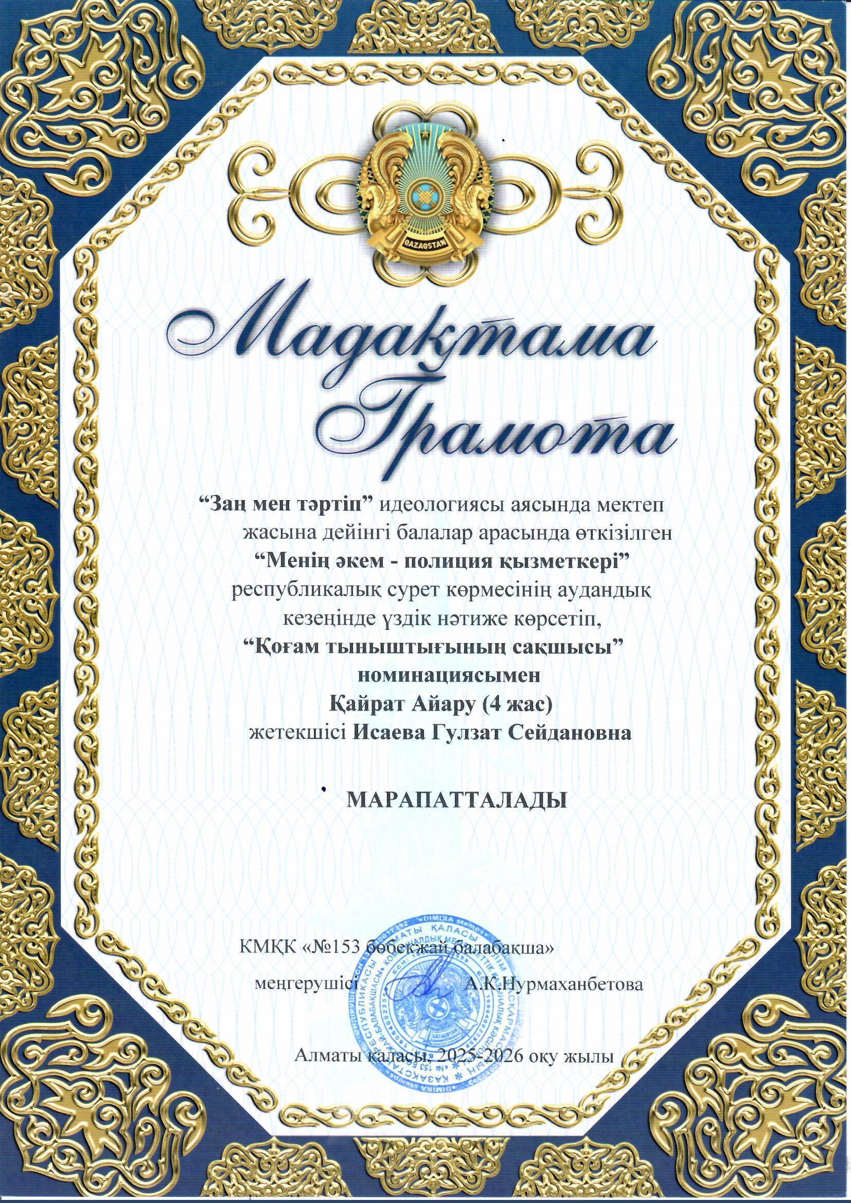 “Менің әкем - полиция қызметкері” республикалық сурет көрмесінің аудандық кезеңінде үздік нәтиже көрсетіп, “Қоғам тыныштығының сақшысы” номинациясымен Қайрат Айару (4-жас) жетекшісі Исаева Г.С иегері атанды