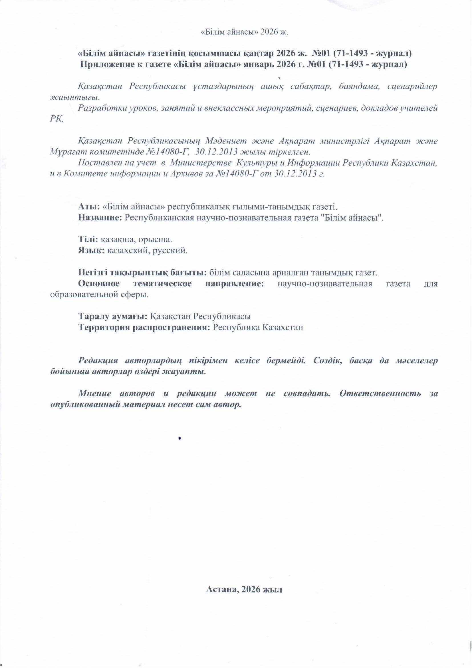 Тәрбиеші Бирталаева К.К "Жас ұрпақ тәрбиесі" атты мақаласы жарыққа шықты "Білім айнасы" №01 (71-1493-журнал) 2026 ж