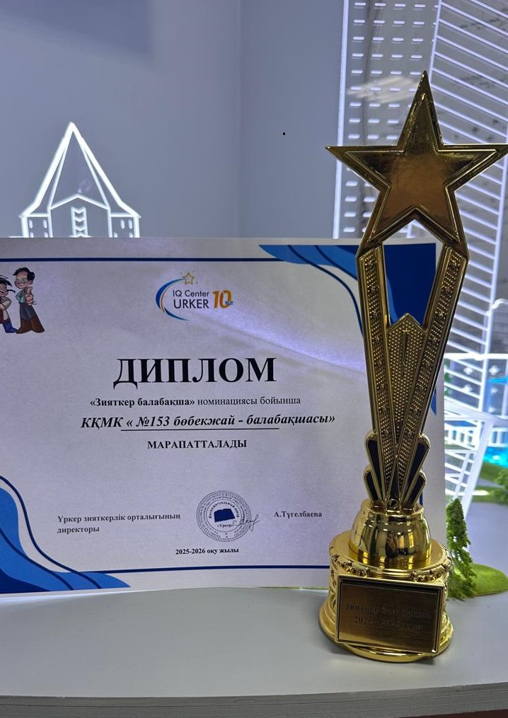 Диплом "Зияткер балабақша" номинациясының иегері атандық. Үркер зияткерлік орталығының директоры А. Түгелбаева  2025-2026 оқу жылы