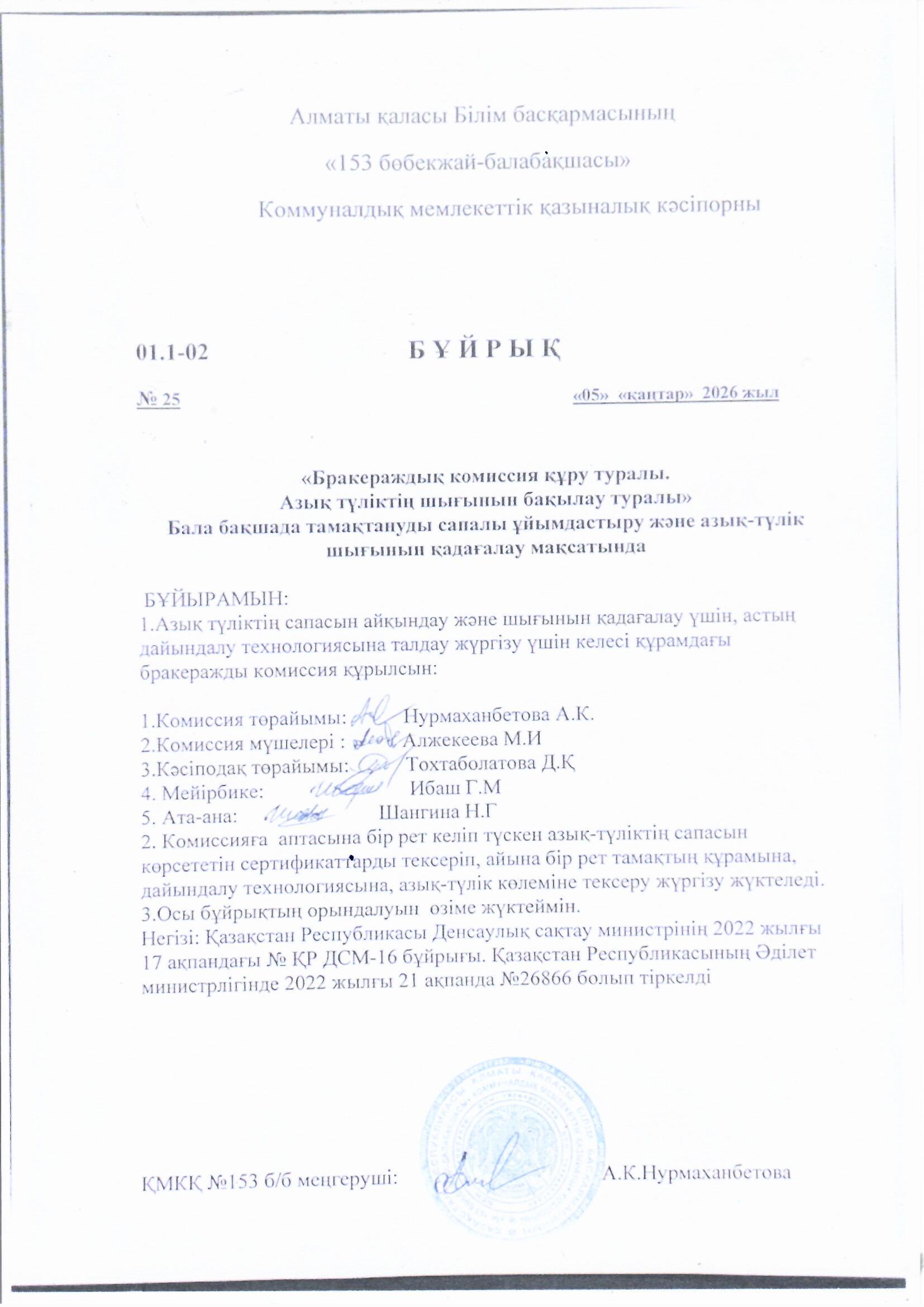Бұйрық  "Бракераждық комиссия құру туралы"