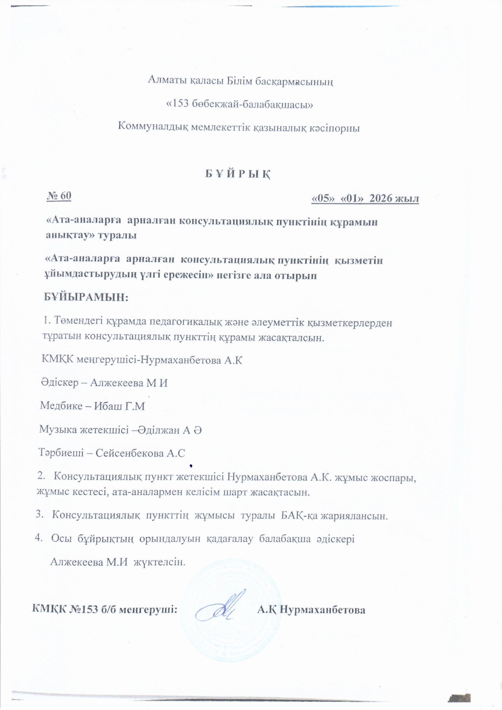 "Ата-аналарға арналған консультациялық пунктінің құрамын анықтау туралы"