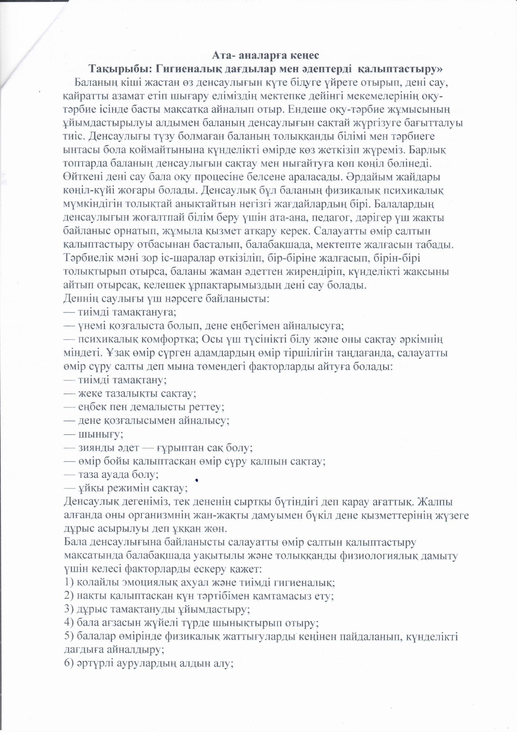 Ата- аналарға кенес. Тақырыбы:Гигиеналық дағдылар мен әдептерді қалыптастыру. Тәрбиеші: Бестерекова А.З