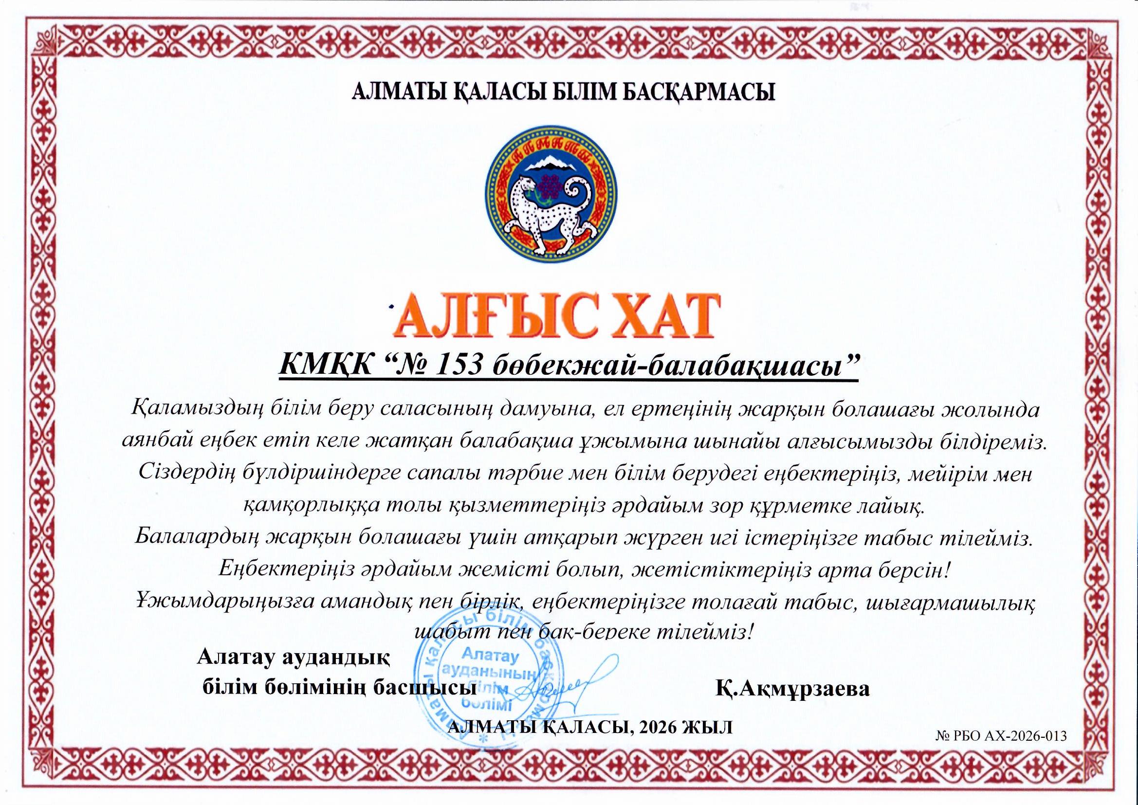 Алатау аудандық білім бөлімінің басшысы Қ. Ақмұрзаевадан Алғыс хат