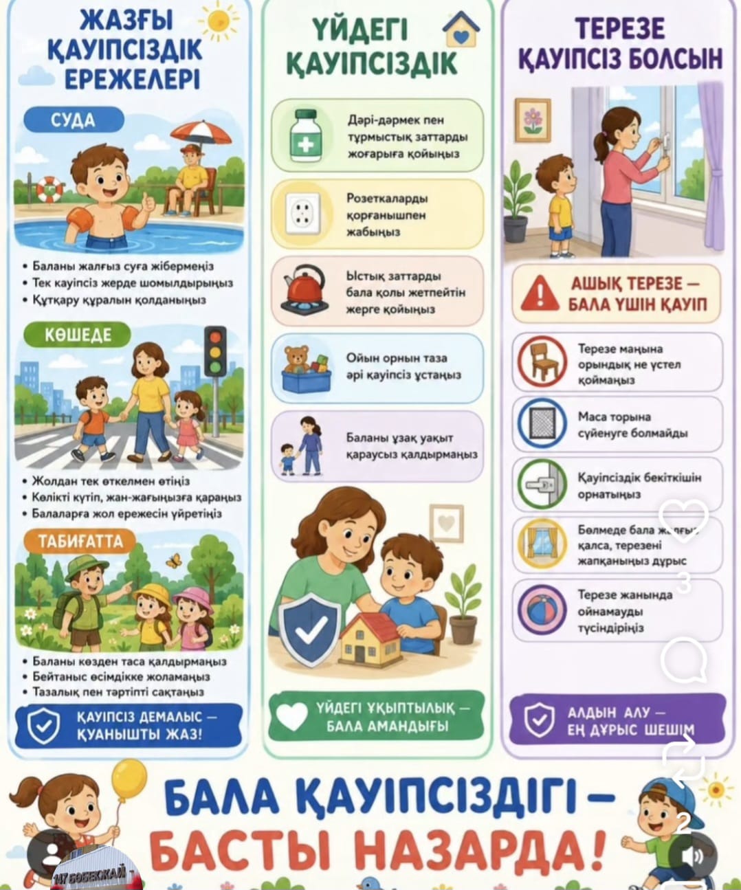 Кеңес. Тақырыбы: Жазғы қауіпсіздік ережелері