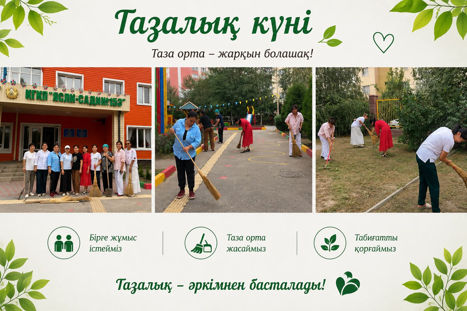 Балабақшамызда "Таза аула- сүйікті қалаға" атты экологиялық акция ұйымдастырылды